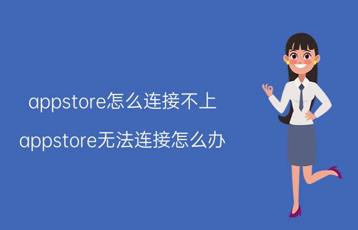 appstore怎么连接不上 appstore无法连接怎么办？